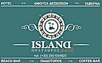 ΠΟΛΥΧΩΡΟΙ - Αλεξανδρούπολη - ISLAND PARK - ΠΟΛΥΧΩΡΟΣ ΑΛΕΞΑΝΔΡΟΥΠΟΛΗ - ΚΑΦΕ - ΠΑΙΔΟΤΟΠΟΣ - ΤΑΒΕΡΝΑ